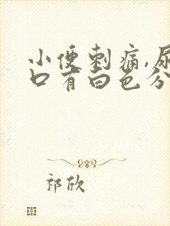 小便刺痛,尿道口有白色分泌物