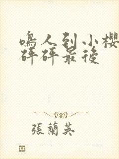 鸣人到小樱家砰砰砰最后