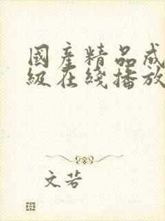 国产精品成人三级在线播放