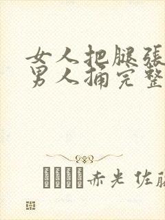 女人把腿张开让男人捅完整视频