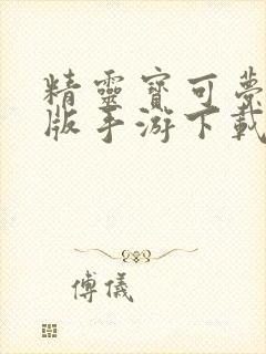 精灵宝可梦成年版手游下载