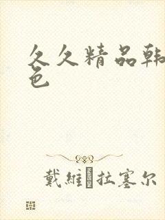 久久精品韩国黄色