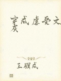 穿成虐受文的炮灰