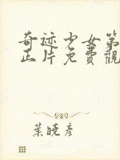 奇迹少女第5季正片免费观看