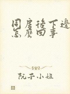 同房后下边出血怎么回事