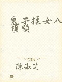 鬼子揉女八路胸视频