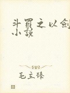 斗罗之以剑改命小说