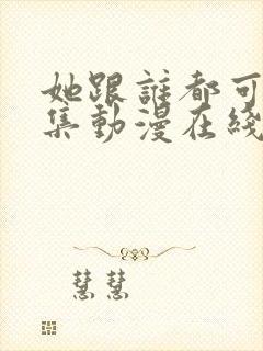 她跟谁都可以全集动漫在线观看封面