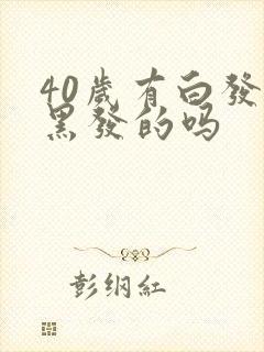 40岁有白发变黑发的吗