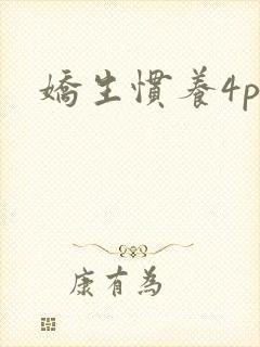 娇生惯养4ph封面