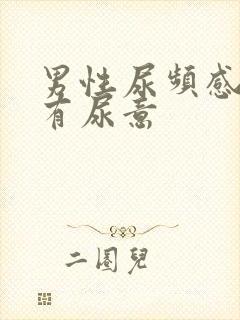 男性尿频感觉总有尿意封面