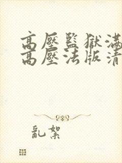 高压监狱满天星高压法版清晨满天星