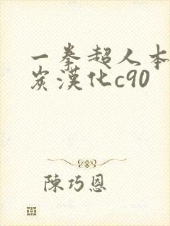 一拳超人本子清炭汉化c90封面