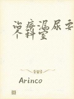 治疗漏尿要挂哪个科室封面