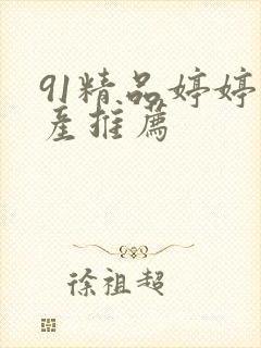 91精品婷婷国产推荐