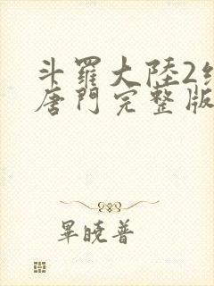 斗罗大陆2绝世唐门完整版免费观看漫画封面