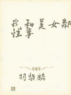 我和美女邻居的性事封面