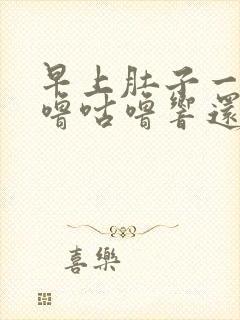 早上肚子一直咕噜咕噜响还放屁