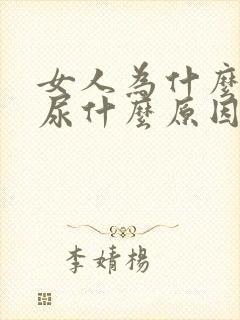 女人为什么会漏尿什么原因