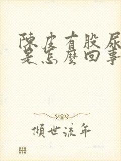 陈皮有股尿骚味是怎么回事