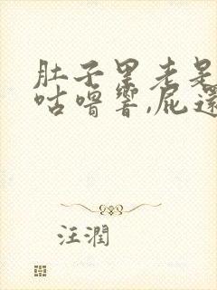 肚子里老是咕噜咕噜响,屁还特别多吃什么药