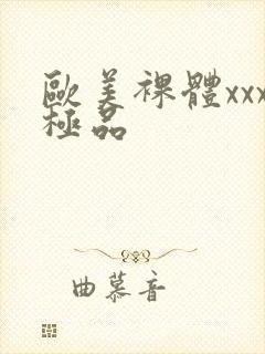 欧美裸体xxx极品