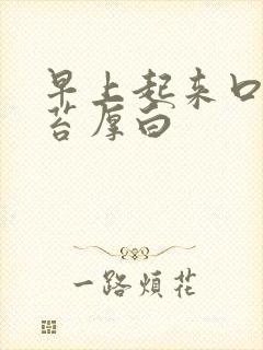 早上起来口苦舌苔厚白