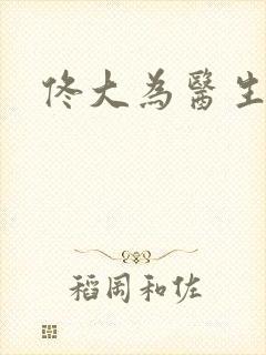 佟大为医生剧名