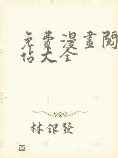 免费漫画阅读网站大全