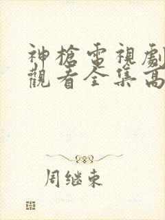 神枪电视剧免费观看全集高清版封面