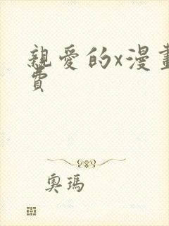 亲爱的x漫画免费