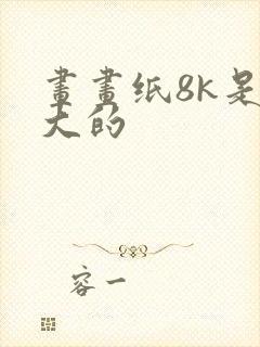 画画纸8k是多大的