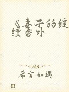 《妻子的绽放》续番外