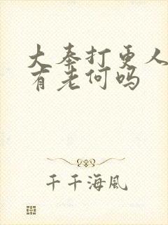 大奉打更人原著有老何吗