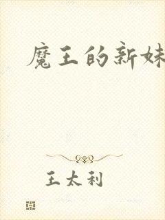 魔王的新妹
