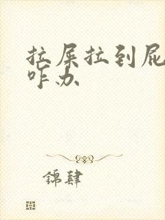 拉屎拉到屁眼疼咋办封面