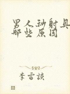 男人秒射具体有哪些原因