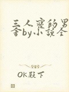 三人寝的男生宿舍by小说全文免费阅读