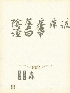 阴唇瘙痒流豆腐渣白带封面