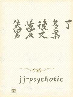 失忆后多了的前男友文案