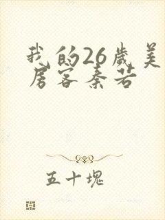 我的26岁美女房客秦若