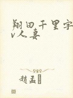 翔田千里字幕av人妻封面