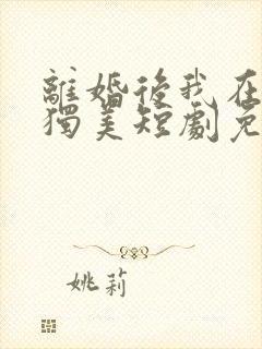 离婚后我在豪门独美短剧免费观看封面