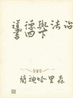 道德与法治电子书四下