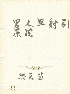 男人早射引起的原因封面