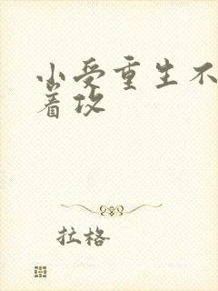 小受重生不再缠着攻