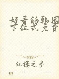 好看的韩国漫画下拉式免费