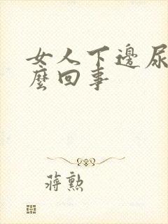 女人下边尿疼怎么回事