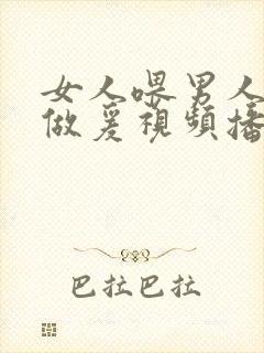 女人喂男人奶水做爰视频播放