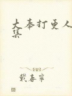 大奉打更人多少集